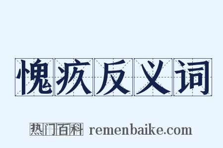 愧疚反义词是什么意思的图片